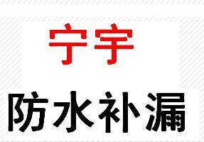 肇庆防水补漏公司,肇庆金属屋面防水,四会卫生间防水,鼎湖外墙防水,四会钢结构防腐,肇庆铁皮屋防水,肇庆补漏公司,肇庆防水公司,肇庆外墙清洗,工厂,厂商-肇庆宁宇防水补漏装饰公司